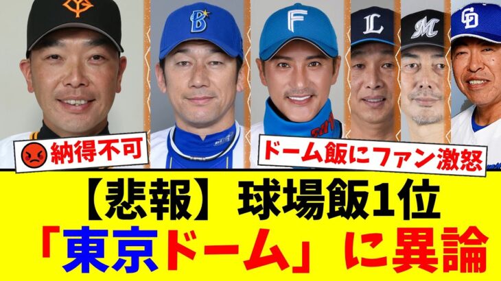 【驚愕】東京ドームが1位?ベルーナ12位はあり得ない!球場飯ランキングの結果が実態と乖離しすぎてファン激怒…「ねとらぼの調査は適当すぎる」「エスコンが断トツだろ」
