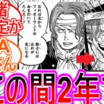 【ワンピース】最新1167話 シャンクスの時間経過だけやたらペースおかしくないか?とドン引きする読者の反応集