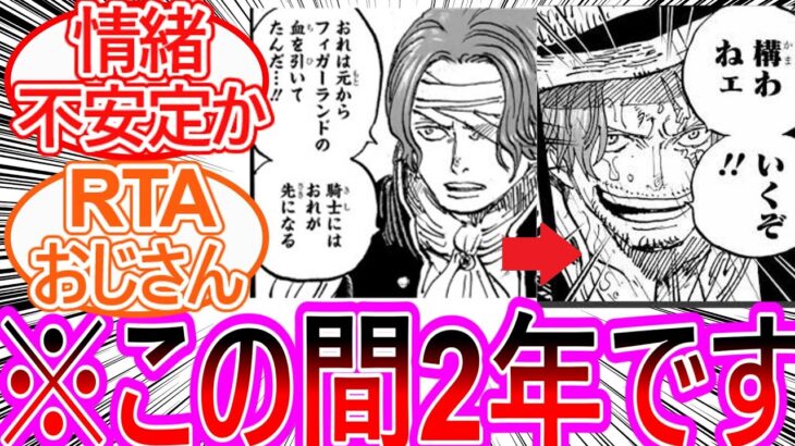 【ワンピース】最新1167話 シャンクスの時間経過だけやたらペースおかしくないか?とドン引きする読者の反応集