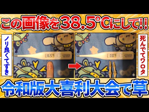 【驚愕】体温計の表示を画像加工で変えてくれ→奇抜な発想が面白すぎワロタ