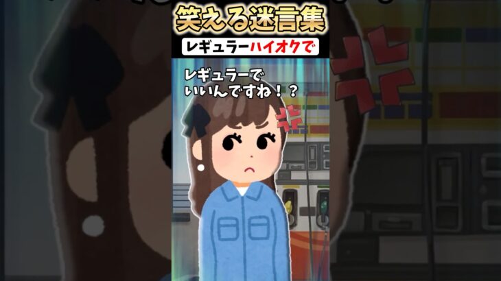 【動画】女性店員「●●でいいですか?」→レギュラーハイオクで!と言った衝撃の結果…