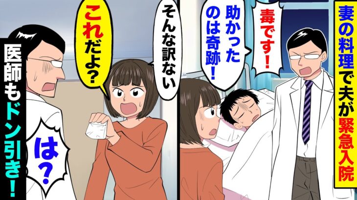 【マジかよ】嫁の料理で緊急入院!医師「これは毒です!完食したら死んでましたよ」→だが嫁は「そんなはずない!これのどこが毒なの?」→嫁が出したものに医師は顔を真っ赤にして…