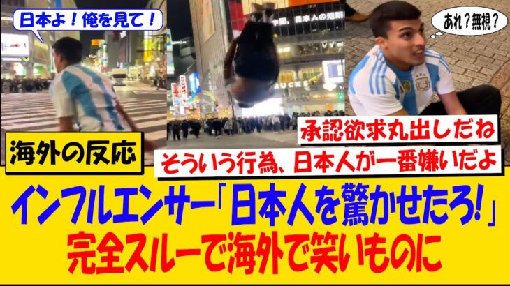 【動画】外国人インフルエンサー「日本人を驚かせたろ!」交差点で宙返りするも日本人は完全スルーwww海外「自業自得だな」と笑いものに