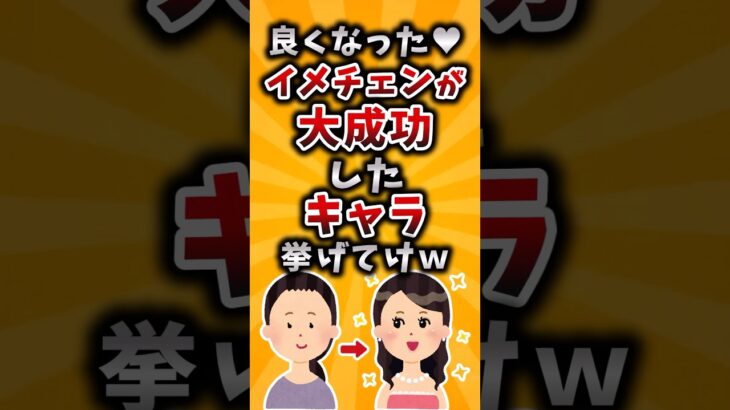 【動画】良くなった❤️イメチェンが大成功したキャラ挙げてけw