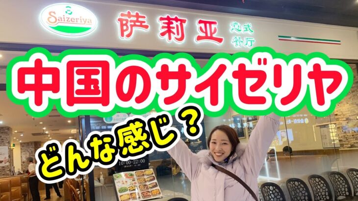 【国際】中国で進化する日本食文化、スシローとサイゼリアの人気の秘密とは？