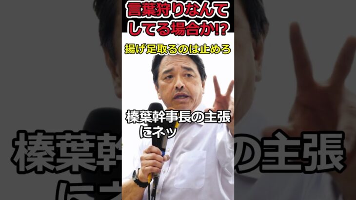 【高市早苗】政治家が揚げ足取りに夢中になってはいけない!⇒政治屋にならない覚悟