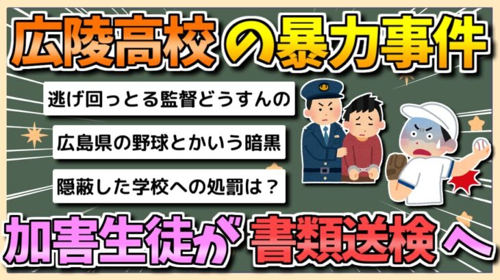 【動画】広陵高校野球部の暴力事件 ついに書類送検に発展してしまう