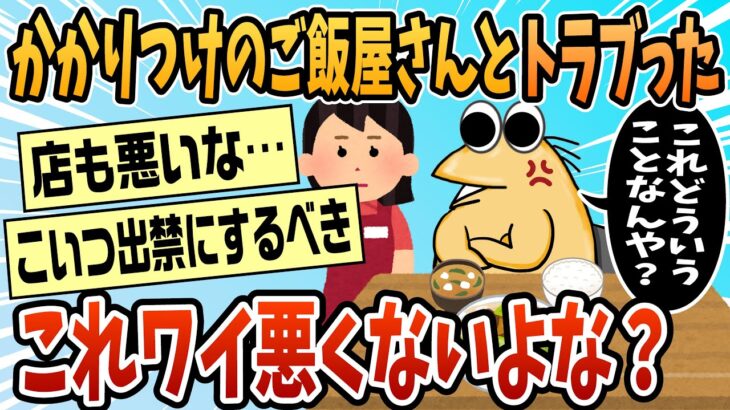 【衝撃】かかりつけのお昼ご飯屋さんとトラブったけどワイ悪くないよな?