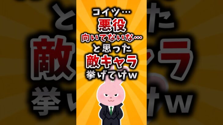 【マジかよ】コイツ…悪役向いてないな…と思った敵キャラ挙げてけw