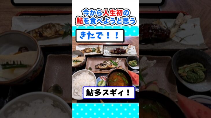 【驚愕】美味い魚ランキング入り!ワイ、人生初の鮎を食べに行くw