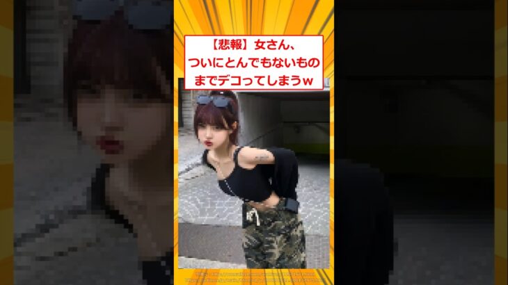 【動画】女さん、ついにとんでもないものまでデコってしまうw