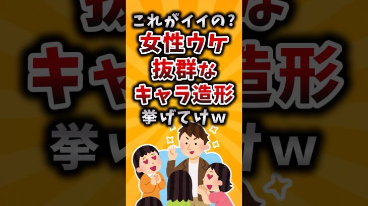 【仰天】これがいいの?女性ウケ抜群なキャラ造形挙げてけw