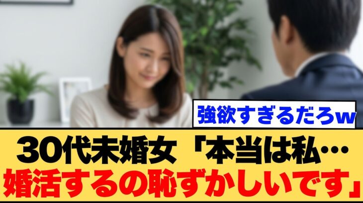 【衝撃】未婚女「実は私、婚活するのが恥ずかしいです」