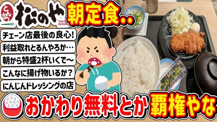【マジかよ】これでご飯おかわり無料とか…「松のや」の朝定食ほんま覇権やな!!!