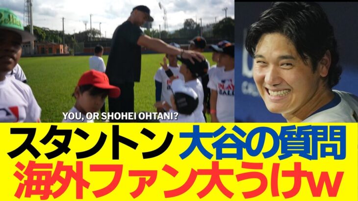 【衝撃】ヤンキース、スタントンが大谷のとんでもない質問で海外ファン大うけwww