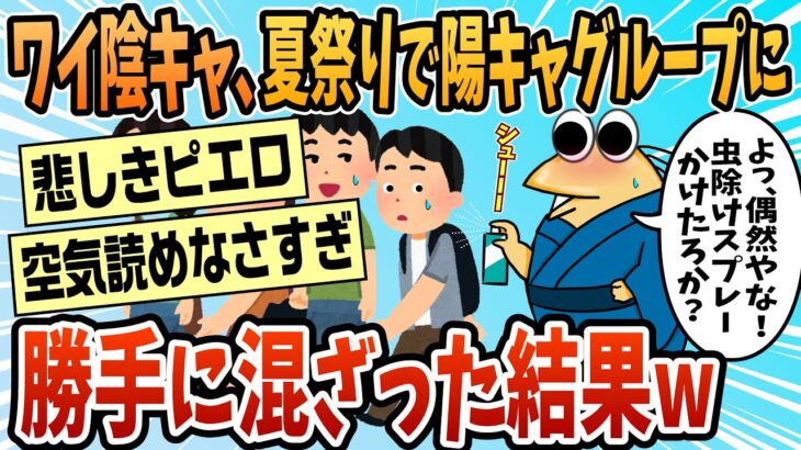 【驚愕】クラスの陽キャグループに混じって祭り行ったけど〇にたい