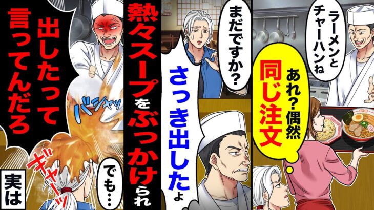 【仰天】「ラーメンとチャーハンね」「あれ?偶然同じ注文」→20分後「まだですか?」熱々スープをぶっかけられ「出したって言ってんだろ」実は…