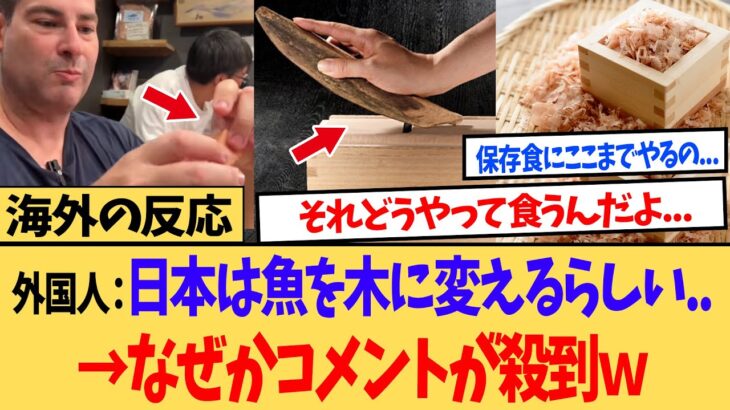 【マジかよ】「日本は魚を木に変えるらしいぞ…」日本の鰹節が海外にバレる…しかしその作り方と食べかたに世界で衝撃が走るww