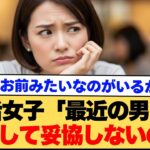 【動画】婚活女「最近の男って、なんで妥協しないの?」
