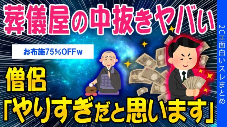 【動画】葬儀屋の中抜きヤバい、僧侶「やりすぎだと思います」