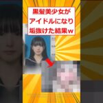 【驚愕】黒髪美人の新人アイドルが無事垢抜けた結果w