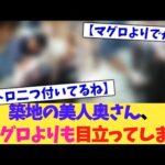 【動画】築地の美人奥様、マグロよりも目立ってしまう