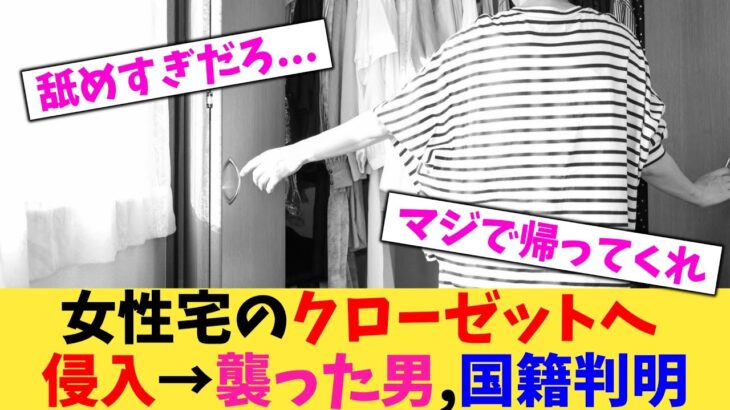 【衝撃】女性宅のクローゼットへ侵入→襲った男,国籍判明
