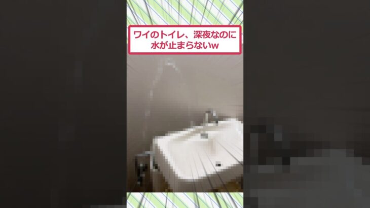 【驚愕】ワイのトイレ、深夜なのに水が止まらないww
