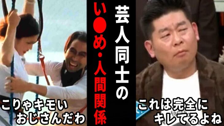 【仰天】え、裏でこんな事してるんだ…芸人同士のい〇め・人間関係