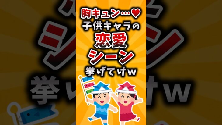 【仰天】胸キュン…❤️子供キャラの恋愛シーン挙げてけw