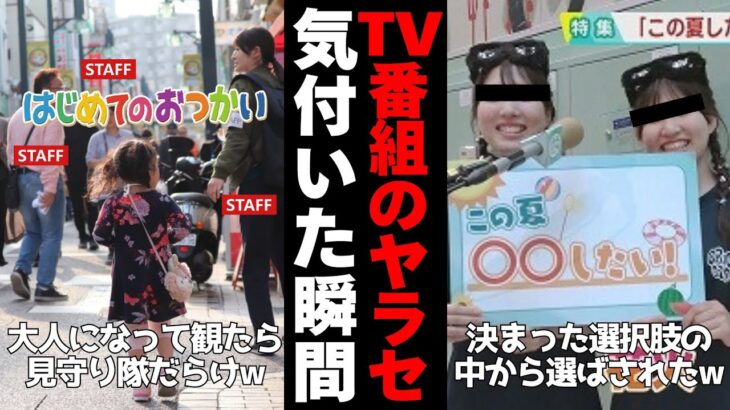 【仰天】やっぱり仕込みか!テレビ番組のやらせに気づいたとき