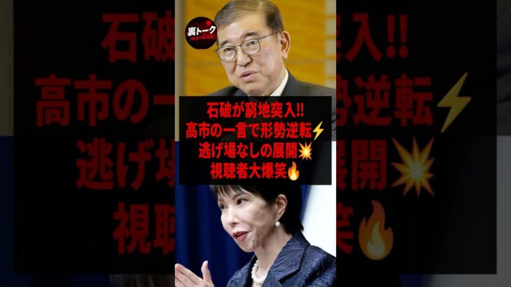 【マジかよ】石破さん、高市総理に追い詰められ大ピンチw