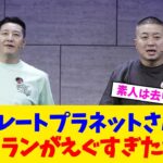 【マジかよ】チョコレートプラネットさんブーメランがえぐすぎたwww