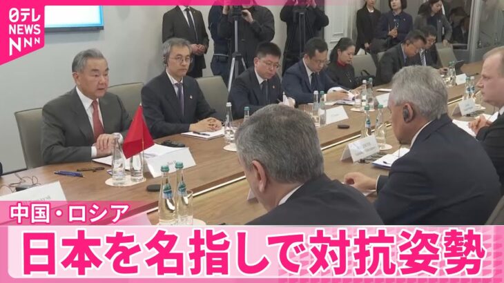 【国際】対日戦略の変化、中国とロシアが手を組む理由とは？