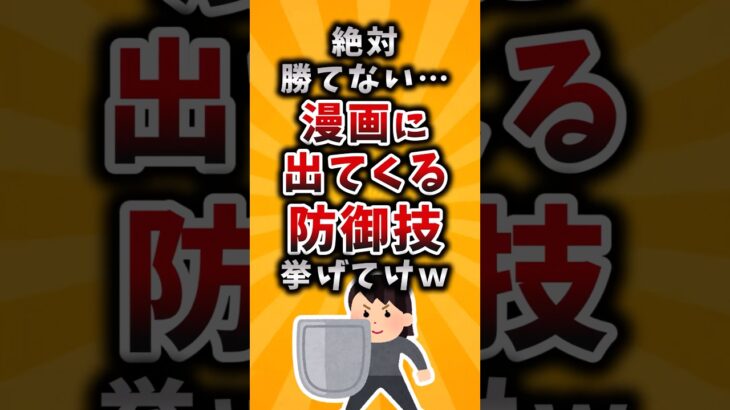 【マジかよ】絶対勝てない…漫画に出てくる防御技挙げてけw