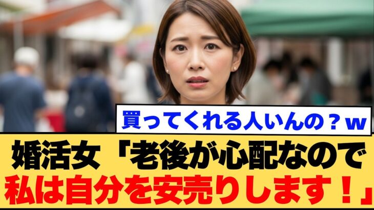 【仰天】婚活女「老後が心配なので、安売り始めます!」