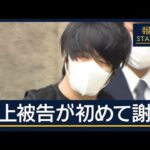 【速報】謝罪する山上徹也被告、その背景とは？
