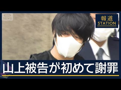 【速報】謝罪する山上徹也被告、その背景とは？
