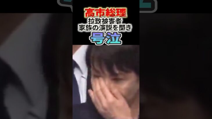 【驚愕】高市総理が拉致被害者家族の演説を聞いて涙を流す