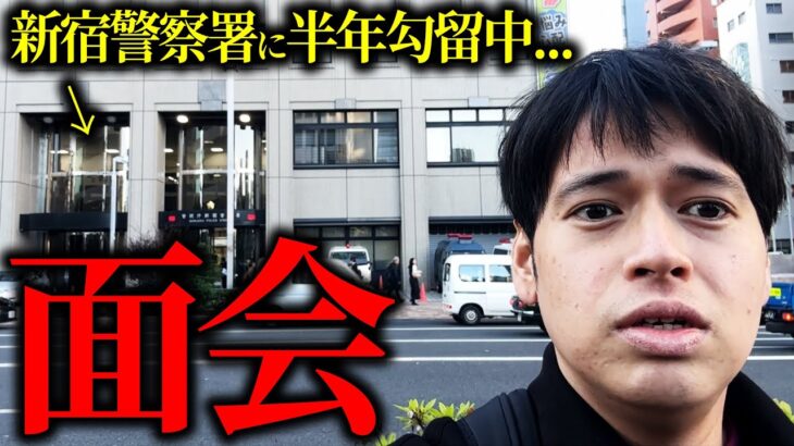 【驚愕】凶悪事件を起こした友達に面会に行ってきた。