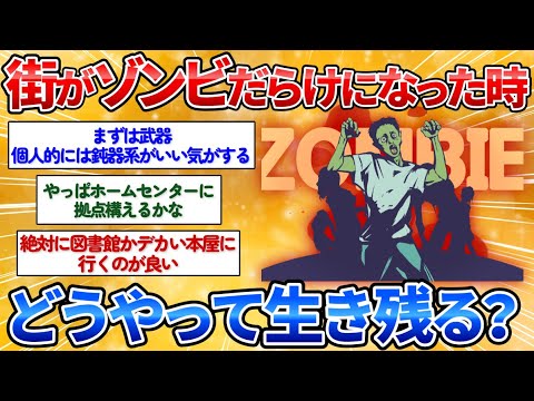 【驚愕】街がゾンビだらけになっても生き残る方法考えようぜ→全員真面目に討論しすぎワロタ