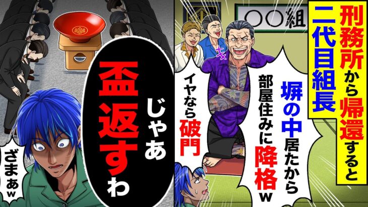 【衝撃】刑務所から帰還すると二代目組長「塀の中に居たから部屋住みに降格wイヤなら破門」→「じゃあ盃返すわ」