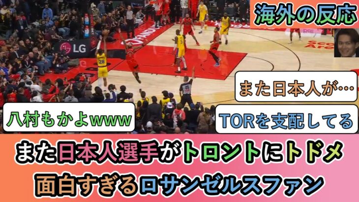 【動画】また日本人選手がトロントにトドメ!面白すぎるロサンゼルスファン