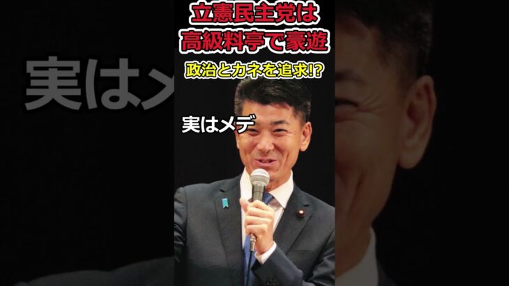 【ひろゆき】立憲民主党は料亭で豪遊していた!?⇒政治とカネを突っ込む資格無いだろ!
