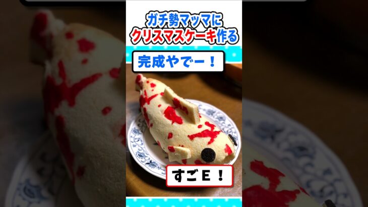 【驚愕】スイーツガチ勢がマッマに作るクリスマスケーキw