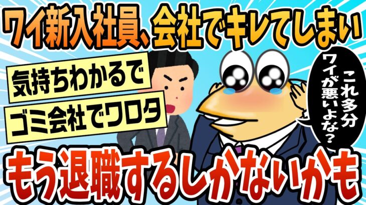 【マジかよ】ワイ新入社員、ガチでやらかしもう仕事行きたくない