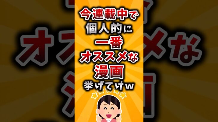 【驚愕】今連載中で個人的に一番オススメな漫画挙げてけw