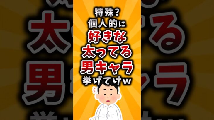 【マジかよ】特殊?個人的に好きな太ってる男キャラ挙げてけw