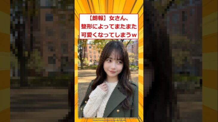 【仰天】女さん、整形によってまたまた可愛くなってしまうw