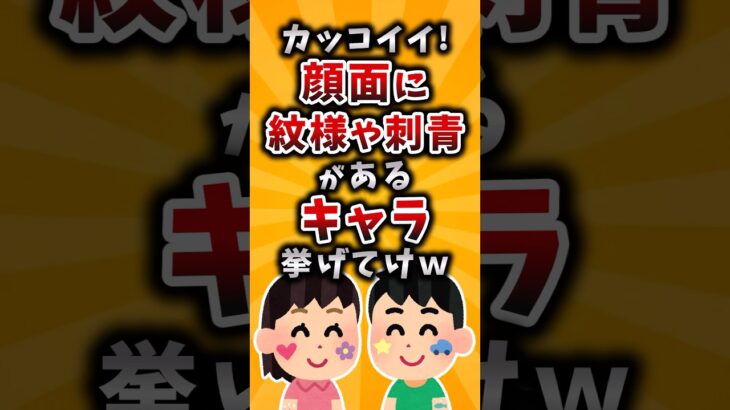 【マジかよ】カッコいい!顔面に紋様や刺青があるキャラ挙げてけw